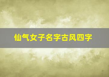 仙气女子名字古风四字