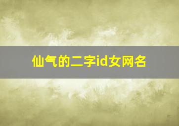 仙气的二字id女网名