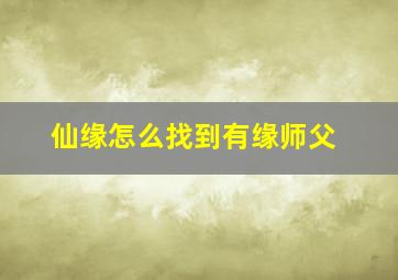 仙缘怎么找到有缘师父