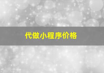 代做小程序价格