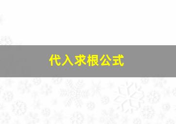 代入求根公式