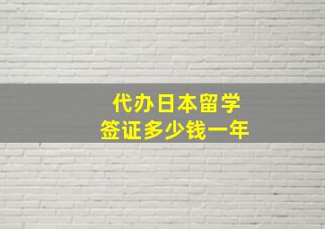 代办日本留学签证多少钱一年