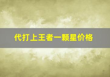 代打上王者一颗星价格