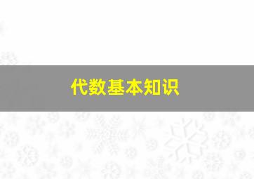 代数基本知识