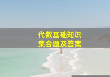 代数基础知识集合题及答案