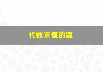 代数求值的题