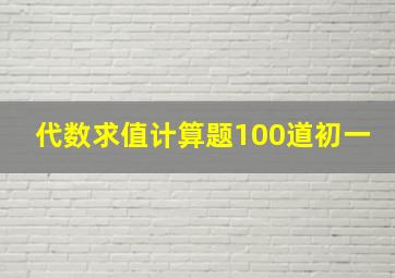 代数求值计算题100道初一