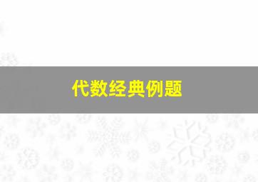 代数经典例题