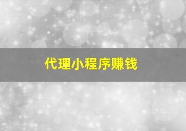 代理小程序赚钱