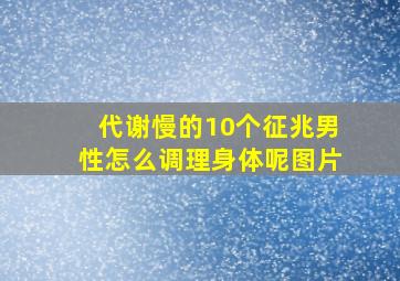 代谢慢的10个征兆男性怎么调理身体呢图片