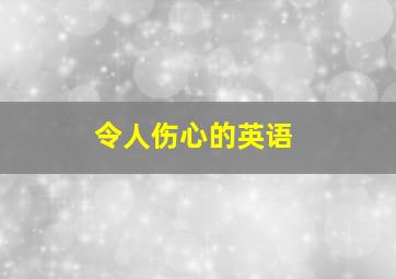 令人伤心的英语