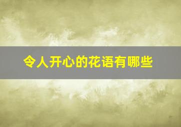 令人开心的花语有哪些