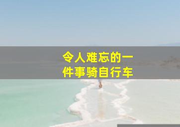 令人难忘的一件事骑自行车