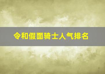 令和假面骑士人气排名