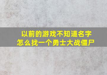 以前的游戏不知道名字怎么找一个勇士大战僵尸