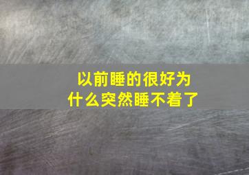 以前睡的很好为什么突然睡不着了