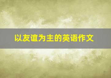 以友谊为主的英语作文