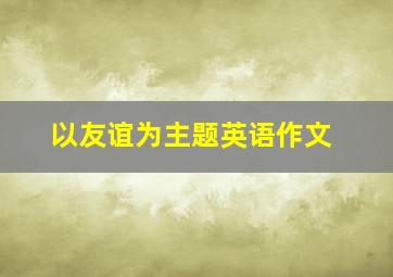 以友谊为主题英语作文