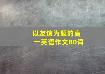 以友谊为题的高一英语作文80词