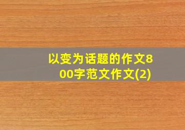 以变为话题的作文800字范文作文(2)