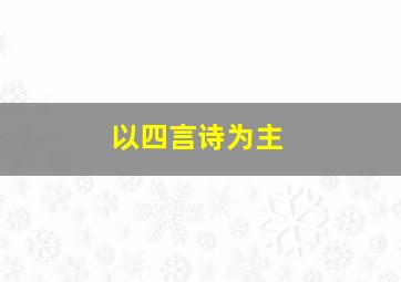 以四言诗为主