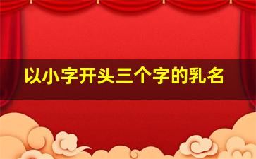 以小字开头三个字的乳名