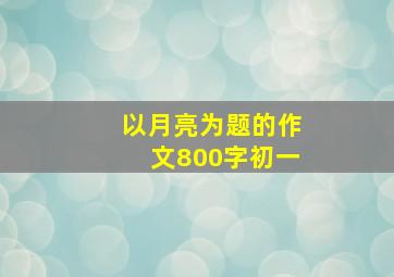 以月亮为题的作文800字初一