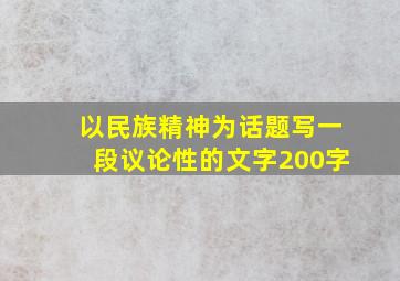 以民族精神为话题写一段议论性的文字200字