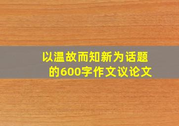 以温故而知新为话题的600字作文议论文