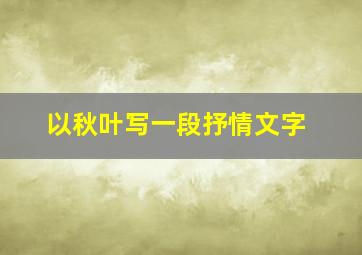 以秋叶写一段抒情文字