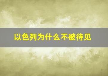 以色列为什么不被待见