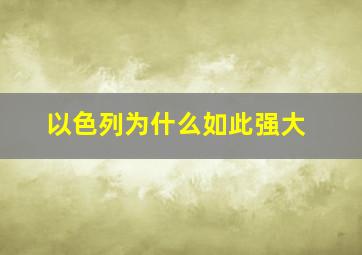 以色列为什么如此强大