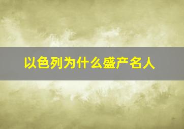 以色列为什么盛产名人