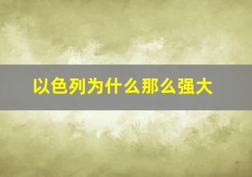 以色列为什么那么强大