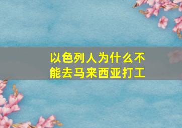 以色列人为什么不能去马来西亚打工