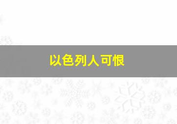 以色列人可恨