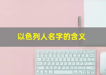 以色列人名字的含义