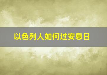 以色列人如何过安息日