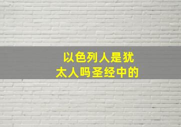 以色列人是犹太人吗圣经中的