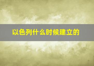 以色列什么时候建立的