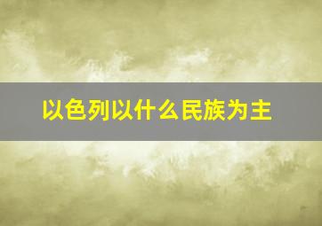 以色列以什么民族为主