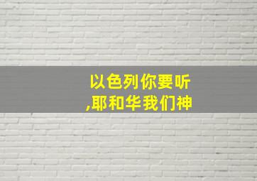 以色列你要听,耶和华我们神