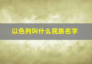 以色列叫什么民族名字