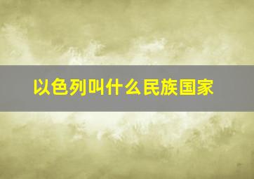 以色列叫什么民族国家