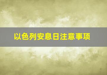 以色列安息日注意事项