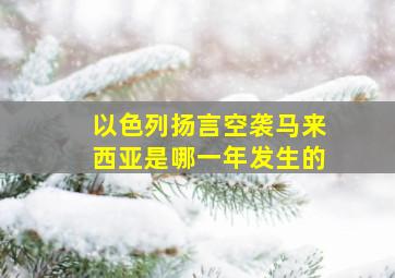 以色列扬言空袭马来西亚是哪一年发生的