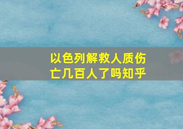 以色列解救人质伤亡几百人了吗知乎