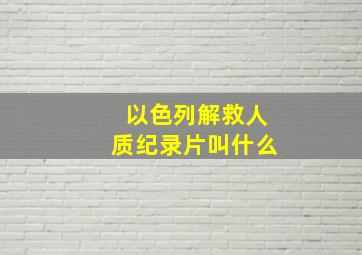 以色列解救人质纪录片叫什么