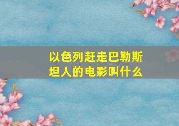 以色列赶走巴勒斯坦人的电影叫什么