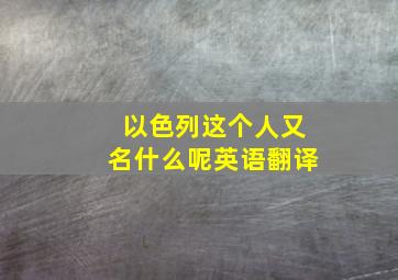 以色列这个人又名什么呢英语翻译